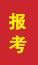 寿光成人高考报考
