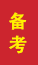 寿光成人高考备考