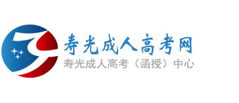 寿光成人高考网