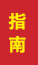 寿光成人高考指南